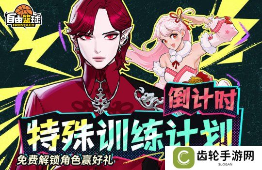 《自由篮球》超级英雄免费解锁活动倒计时，幸运商店限时开启换好礼！