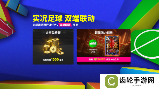实况足球双端联动通行证开启，葡萄牙双星闪耀登场！