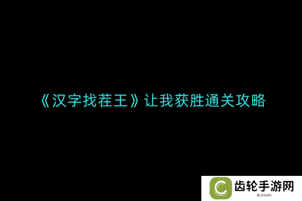 汉字找茬王让我获胜如何通关-让我获胜通关攻略