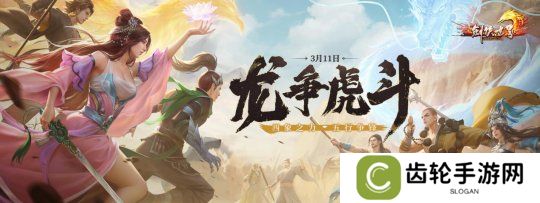 《剑侠世界端游》2025开年资料片“龙争虎斗”内容抢先看