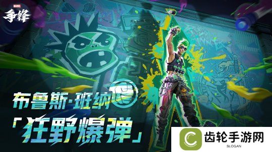《漫威争锋》布鲁斯·班纳&魔剑客「朋克会社」主题新制服即将上线！