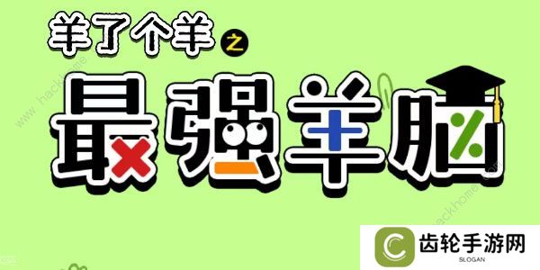 羊了个羊之最强羊脑攻略大全 新手快速通关技巧总汇