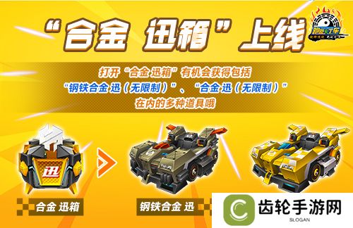 《跑跑卡丁车》“合金 迅”正式上线  历年非凡礼包限时返场