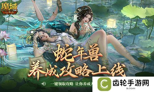 蛇年兽这么养？《魔域口袋版》蛇年兽一站式攻略！
