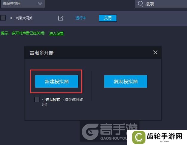 刺激大闯关多开器新建&复制