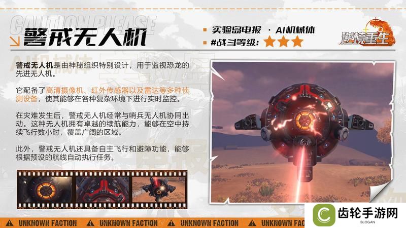 图鉴电报丨《逆境重生》AI机械体-警戒无人机
