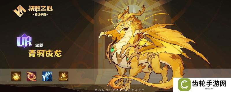 【决胜之心】坐骑介绍：青铜应龙