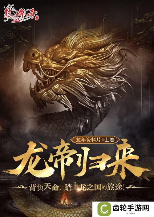 《热血传奇》首期龙帝角逐，3月1日正式开启！