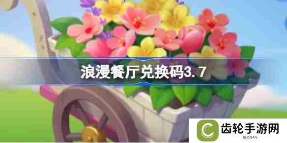 浪漫餐厅兑换码3.7-浪漫餐厅3月7日兑换码分享