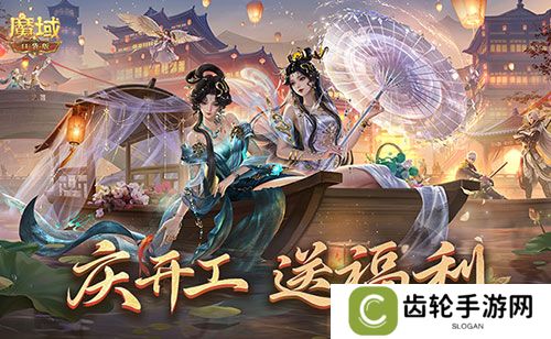 开工上线福利！魔域口袋版祝您开工大吉！