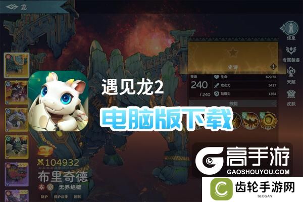 遇见龙2电脑版