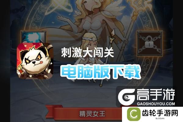 刺激大闯关电脑版下载 怎么电脑玩刺激大闯关？