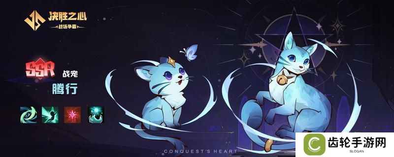 【决胜之心】战宠介绍：腾行