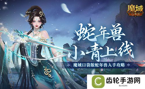 蛇年兽小青上线！《魔域口袋版》蛇年兽绝美降临