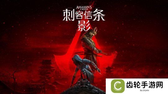 育碧回应《刺客信条：影》偷跑：很遗憾 请不要剧透