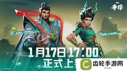 详细阅读:《漫威争锋》奇异博士&曼蒂斯「不朽神龙」主题制服今日正式上线! 《漫威争锋》奇异博士&曼蒂斯「不朽神龙」主题制服今日正式上线!