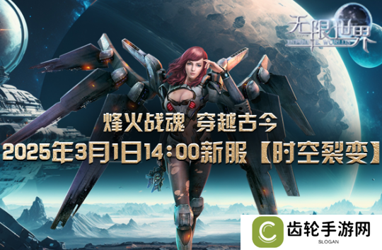 详细阅读:《无限世界》裂变新服将启 科技魔法对决 独家探险征途 《无限世界》裂变新服将启 科技魔法对决 独家探险征途