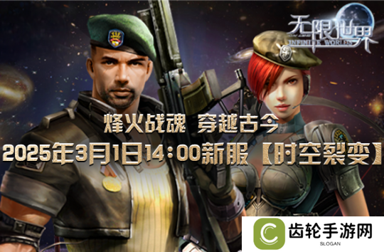 详细阅读:《无限世界》新服【时空裂变】将登场 开启无界宇宙探索之旅 《无限世界》新服【时空裂变】将登场 开启无界宇宙探索之旅