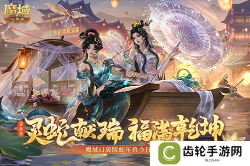 蛇年兽今日上线！《魔域口袋版》灵蛇现世！