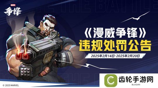 详细阅读:《漫威争锋》重拳打击违规行为,发布违规处罚公告和非法插件公告,坚决捍卫游戏公平! 《漫威争锋》重拳打击违规行为,发布违规处罚公告和非法插件公告,坚决捍卫游戏公平!