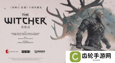 《巫师》首场音乐会将在科隆举办 中国站筹备中