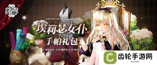 《洛奇》变装轰趴  埃莉瑟女仆服装重磅上线！