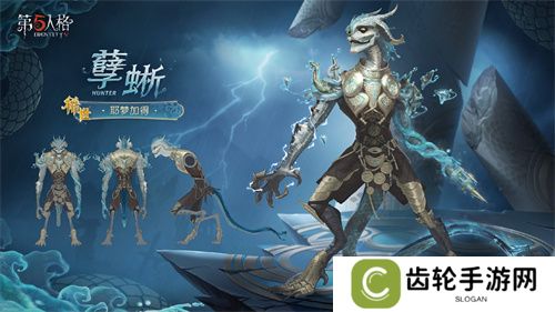 鳞爪破局《第五人格》孽蜥稀世时装上线活动商店