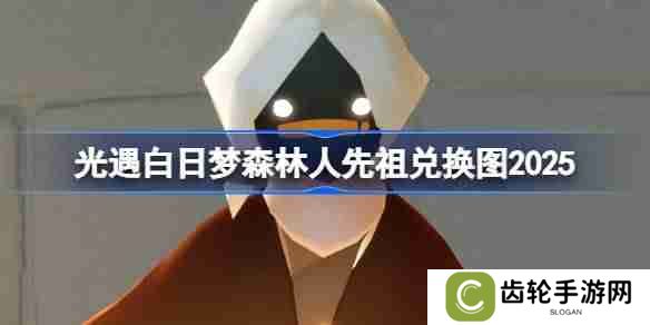 光遇花环先祖兑换图2025 光遇白日梦森林人先祖兑换表2025