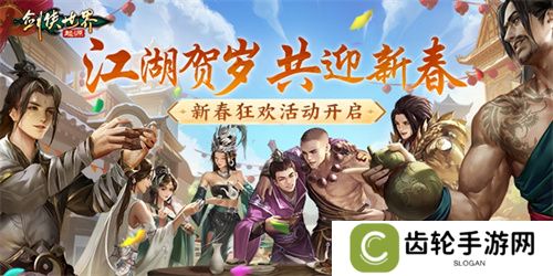 江湖贺岁，共迎新春。《剑侠世界：起源》新春狂欢现已开启
