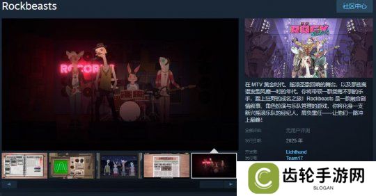详细阅读:乐队管理游戏《Rockbeasts》Steam页面上线 2025年推出 乐队管理游戏《Rockbeasts》Steam页面上线 2025年推出