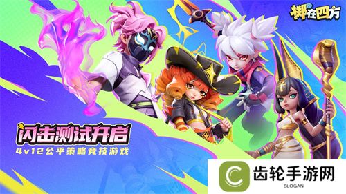 《掷在四方》闪击测试今日开启，掌控棋局，激战四方！