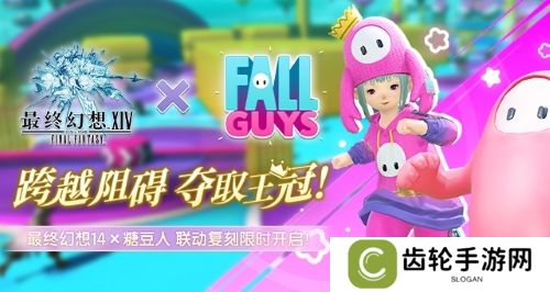 详细阅读:跨越障碍,夺取王冠!FF14 x 「糖豆人」联动复刻限时开启! 跨越障碍,夺取王冠!FF14 x 「糖豆人」联动复刻限时开启!