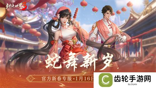 金蛇献瑞，新年新品！多重活动齐上线，春节新品抢先看！