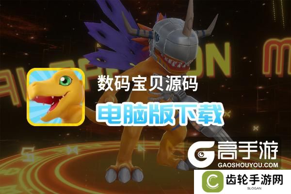 数码宝贝源码电脑版下载 数码宝贝源码模拟器哪个好？