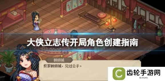 大侠立志传攻略大全 新手开局技巧