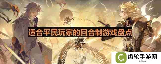 零氪友好的回合游戏有哪些-适合平民玩家的回合制游戏盘点