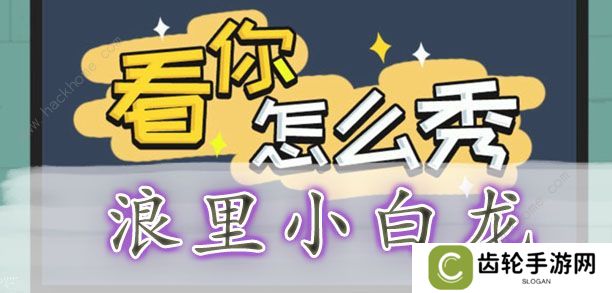 看你怎么秀攻略大全 全关卡通关图文总汇图片4