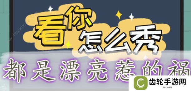 看你怎么秀攻略大全 全关卡通关图文总汇图片7