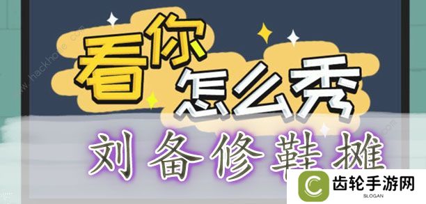 看你怎么秀攻略大全 全关卡通关图文总汇
