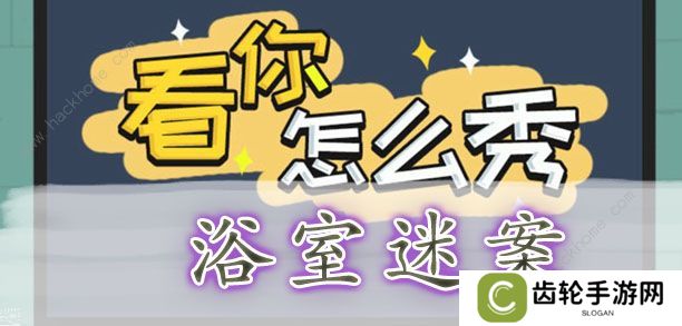 看你怎么秀攻略大全 全关卡通关图文总汇图片8