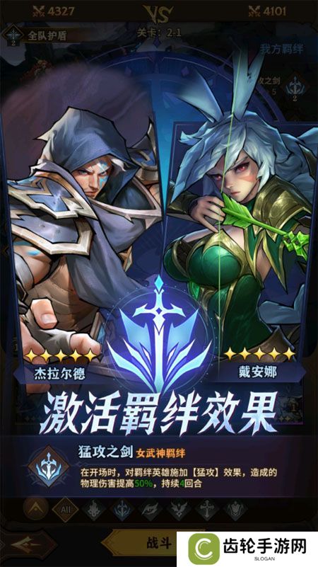女武神战纪--游戏玩法--羁绊效果