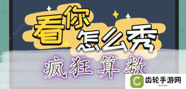 看你怎么秀攻略大全 全关卡通关图文总汇图片2