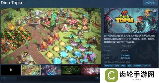 详细阅读:肉鸽游戏《Dino Topia》Steam页面 明年发行 肉鸽游戏《Dino Topia》Steam页面 明年发行