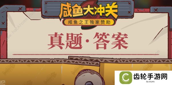 咸鱼之王咸鱼大冲关题目答案大全 2022最新题库答案总汇