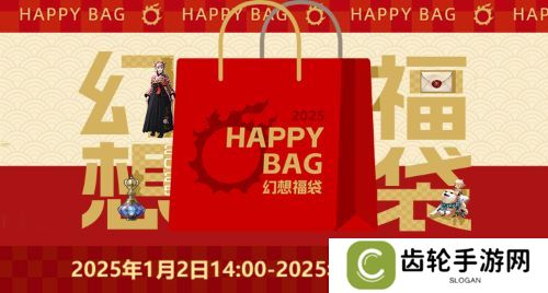 《最终幻想14》 幻想药新年折扣！「幻想福袋」限时来袭！