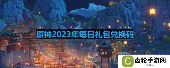 原神2023年8月14日兑换码是什么-2023年8月14日兑换码