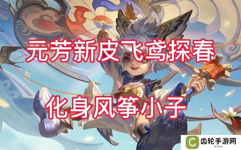 王者荣耀李元芳风筝皮肤何时上线？最新情报大揭秘！