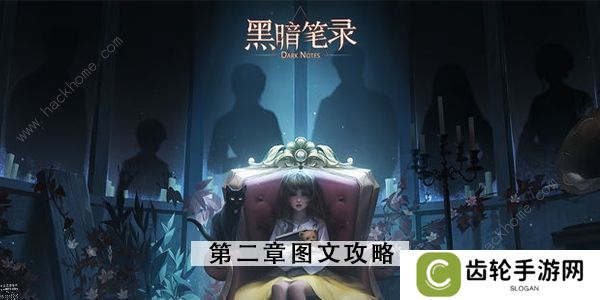 黑暗笔录攻略大全 全章节图文通关总汇图片18