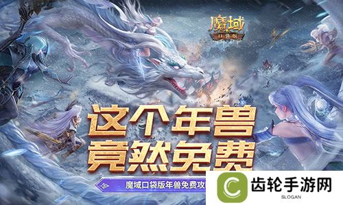这个年兽免费！魔域口袋版年兽免费攻略！