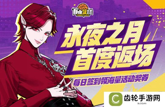 《自由篮球》永夜之月小队首度返场，每日签到领活动奖券！